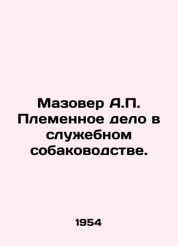 Mazover A.P. Plemennoe delo v sluzhebnom sobakovodstve./Mazover A.P. Tribal business in service dog breeding. In Russian (ask us if in doubt) - landofmagazines.com