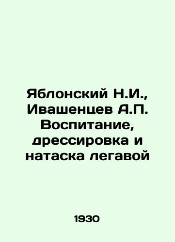 Yablonskiy N.I., Ivashentsev A.P. Vospitanie, dressirovka i nataska legavoy/Yablonsky N.I., Ivashentsev A.P. Education, training, and training with legality In Russian (ask us if in doubt) - landofmagazines.com