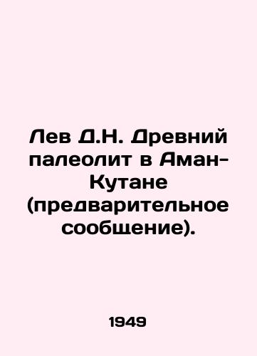 Lev D.N. Drevniy paleolit v Aman-Kutane (predvaritelnoe soobshchenie)./Leo D.N. Ancient Paleolithic at Aman-Kutan (preliminary report). In Russian (ask us if in doubt) - landofmagazines.com