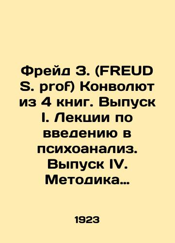 Freyd Z. (FREUD S. prof) Konvolyut iz 4 knig. Vypusk I. Lektsii po vvedeniyu v psikhoanaliz. Vypusk IV. Metodika i tekhnika psikhoanaliza. Vypusk V. Psikhoanaliz i uchenie o kharakterakh. Vypusk VIII. Ocherki po psikhologii seksual'nosti./Freud S. prof. Issue I. Lectures on Introduction to Psychoanalysis. Issue IV. Methodology and Technique of Psychoanalysis. Issue V. Psychoanalysis and Character Teaching. Issue VIII. Essays on the Psychology of Sexuality. In Russian (ask us if in doubt). - landofmagazines.com