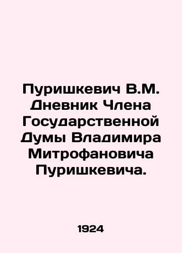 Purishkevich V.M. Dnevnik Chlena Gosudarstvennoy Dumy Vladimira Mitrofanovicha Purishkevicha./Purishkevich V.M. Diary of Vladimir Mitrofanovich Purishkevich, Member of the State Duma. In Russian (ask us if in doubt) - landofmagazines.com