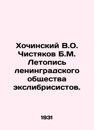 Khochinskiy V.O. Chistyakov B.M. Letopis leningradskogo obshchestva ekslibrisistov./Khochinsky V.O. Chistyakov B.M. Chronicle of the Leningrad Exlibrisist Society. In Russian (ask us if in doubt) - landofmagazines.com