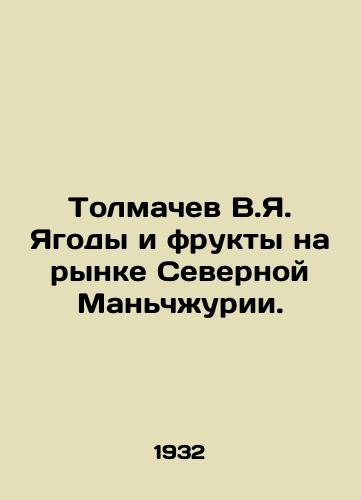 Tolmachev V.Ya. Yagody i frukty na rynke Severnoy Manchzhurii./Tolmachev V.Ya. Berries and Fruit in the North Manchurian Market. In Russian (ask us if in doubt) - landofmagazines.com