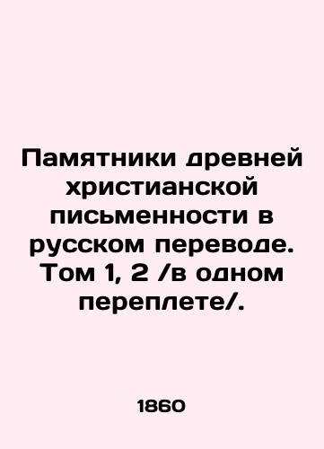 Pamyatniki drevney khristianskoy pismennosti v russkom perevode. Tom 1, 2v odnom pereplete./Monuments of ancient Christian writing in Russian translation. Volume 1, 2 in one bound. In Russian (ask us if in doubt) - landofmagazines.com