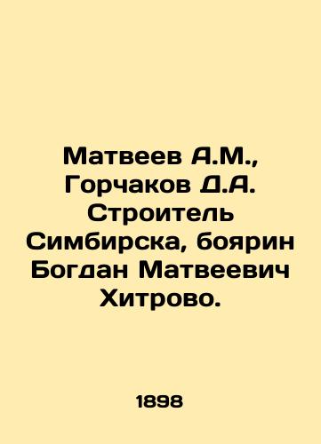 Matveev A.M., Gorchakov D.A. Stroitel Simbirska, boyarin Bogdan Matveevich Khitrovo./Matveev A.M., Gorchakov D.A. Stroitel Simbirsk, Boyarin Bogdan Matveevich Khitrovo. In Russian (ask us if in doubt) - landofmagazines.com