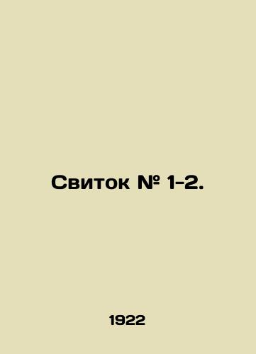 Svitok # 1-2./Scroll # 1-2. In Russian (ask us if in doubt) - landofmagazines.com