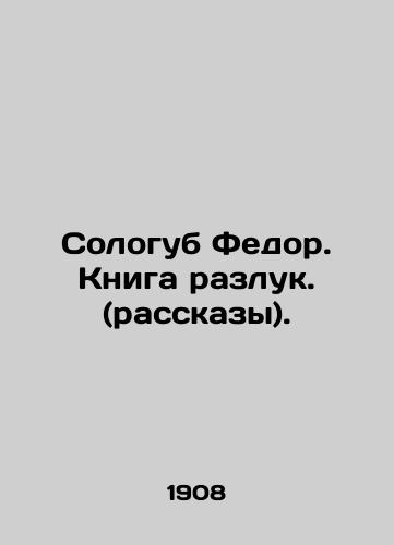 Sologub Fedor. Kniga razluk. (rasskazy)./Sologub Fedor. Book of Separation. (Stories). In Russian (ask us if in doubt) - landofmagazines.com