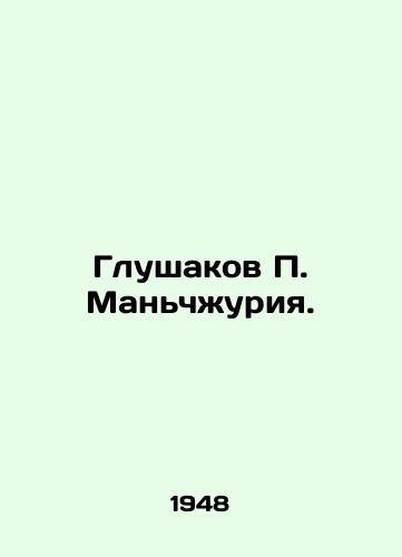 Glushakov P. Manchzhuriya./Glushakov P. Manchuria. In Russian (ask us if in doubt). - landofmagazines.com