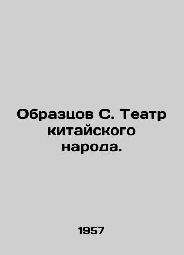 Obraztsov S. Teatr kitayskogo naroda./Model S. Chinese Peoples Theatre. In Russian (ask us if in doubt). - landofmagazines.com
