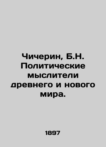 Chicherin, B.N. Politicheskie mysliteli drevnego i novogo mira./Chicherin, B.N. Political thinkers of the ancient and new world. In Russian (ask us if in doubt) - landofmagazines.com