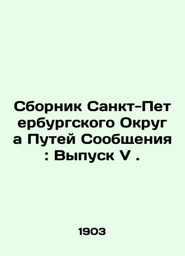 Sbornik Sankt-Peterburgskogo Okruga Putey Soobshcheniya: Vypusk V./Compilation of St. Petersburg District of Ways of Communication: Issue V. In Russian (ask us if in doubt). - landofmagazines.com