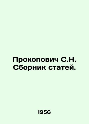 Prokopovich S.N. Sbornik statey./Prokopovich S.N. Sbornik Articles. In Russian (ask us if in doubt). - landofmagazines.com