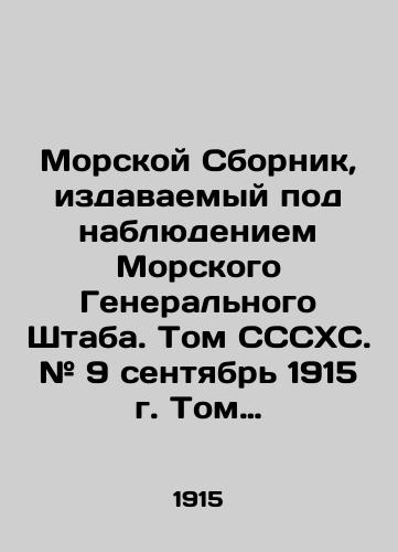 Morskoy Sbornik, izdavaemyy pod nablyudeniem Morskogo Generalnogo Shtaba. Tom SSSKhS. # 9 sentyabr 1915 g. Tom SSSKhS. #10. Oktyabr/Naval Compilation, published under the supervision of the Naval General Staff. Volume SSSS. # September 9, 1915 Volume SSSS. # 10. October In Russian (ask us if in doubt). - landofmagazines.com