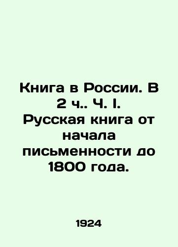 Kniga v Rossii. V 2 ch. Ch. I. Russkaya kniga ot nachala pismennosti do 1800 goda./Book in Russia. In 2 h. Part I. Russian book from the beginning of writing to 1800. In Russian (ask us if in doubt) - landofmagazines.com