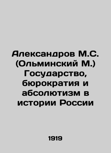 Aleksandrov M.S. (Olminskiy M.) Gosudarstvo, byurokratiya i absolyutizm v istorii Rossii/Aleksandrov M.S. (Olminsky M.) The State, Bureaucracy and Absolutism in the History of Russia In Russian (ask us if in doubt). - landofmagazines.com