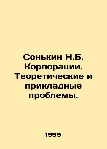 Sonkin N.B. Korporatsii. Teoreticheskie i prikladnye problemy./Sonkin N.B. Corporations. Theoretical and applied problems. In Russian (ask us if in doubt) - landofmagazines.com