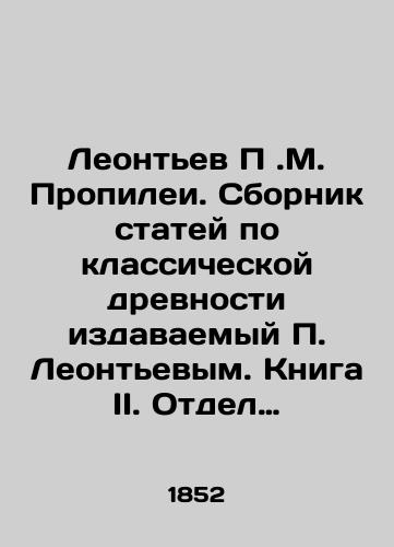 Leontev P.M. Propilei. Sbornik statey po klassicheskoy drevnosti izdavaemyy P. Leontevym. Kniga II. Otdel pervyy. Otdel vtoroy./Leontyev P.M. Propilei. A collection of articles on classical antiquity published by P. Leontyev. Book II. Department one. Department two. In Russian (ask us if in doubt). - landofmagazines.com