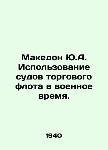 Makedon Yu.A. Ispolzovanie sudov torgovogo flota v voennoe vremya./Makedon Y.A. The use of merchant ships in wartime. In Russian (ask us if in doubt) - landofmagazines.com