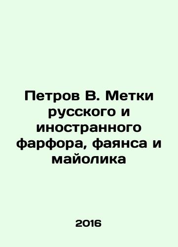 Petrov V. Metki russkogo i inostrannogo farfora, fayansa i mayolika/Petrov V. Tagged with Russian and foreign porcelain, faience and majolica In Russian (ask us if in doubt) - landofmagazines.com