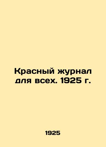 Krasnyy zhurnal dlya vsekh. 1925 g./Red Journal for All. 1925. In Russian (ask us if in doubt). - landofmagazines.com
