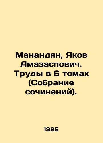 Manandyan, Yakov Amazaspovich. Trudy v 6 tomakh (Sobranie sochineniy)./Manandyan, Yakov Amazaspovich. Works in 6 Volumes (Collection of Works). In Armenian (ask us if in doubt). - landofmagazines.com