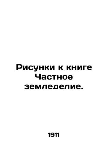 Risunki k knige Chastnoe zemledelie./Images for the book Private Agriculture. In Russian (ask us if in doubt). - landofmagazines.com