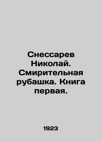 Snessarev Nikolay. Smiritelnaya rubashka. Kniga pervaya./Nikolai Snessarev. Strait-jacket. Book one. In Russian (ask us if in doubt) - landofmagazines.com