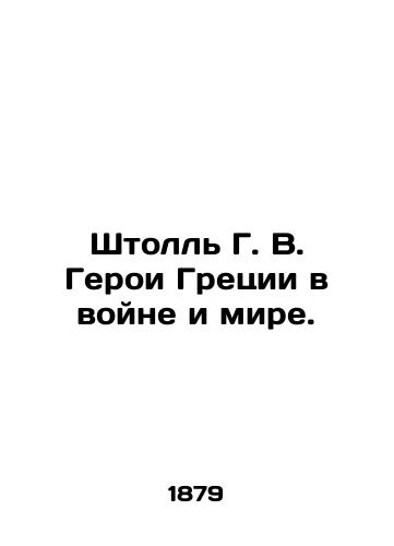 Shtoll' G. V. Geroi Gretsii v voyne i mire./Stoll G. V. Heroes of Greece in War and Peace. In Russian (ask us if in doubt). - landofmagazines.com