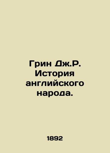 Grin Dzh.R. Istoriya angliyskogo naroda./Green JR History of the English People. In Russian (ask us if in doubt) - landofmagazines.com