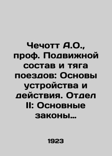 Chechott A.O., prof. Podvizhnoy sostav i tyaga poezdov: Osnovy ustroystva i deystviya. Otdel II: Osnovnye zakony realizatsii sily tyagi parovozov i soprotivlenie poezdov/Chechott A.O., Prof. Rolling stock and traction of trains: Fundamentals of device and operation. Division II: Basic laws of realization of traction power of locomotives and resistance of trains In Russian (ask us if in doubt) - landofmagazines.com