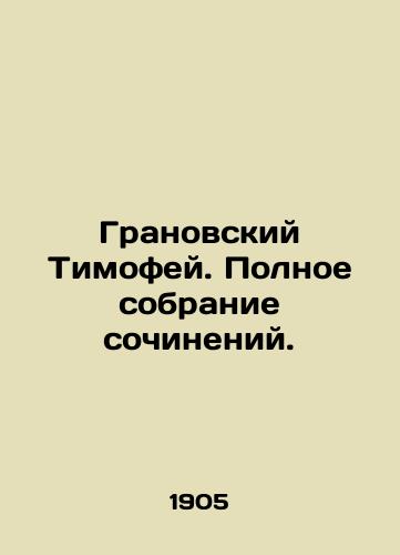 Granovskiy Timofey. Polnoe sobranie sochineniy./Timofey Granovsky. Complete collection of works. In Russian (ask us if in doubt). - landofmagazines.com