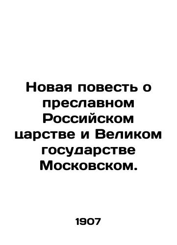 Novaya povest o preslavnom Rossiyskom tsarstve i Velikom gosudarstve Moskovskom./The New Tale of the Glorious Russian Kingdom and the Great State of Moscow. In Russian (ask us if in doubt) - landofmagazines.com