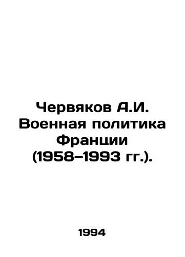 Chervyakov A.I. Voennaya politika Frantsii (1958—1993 gg.)./Chervyakov A.I. French Military Policy (1958-1993). In Russian (ask us if in doubt) - landofmagazines.com