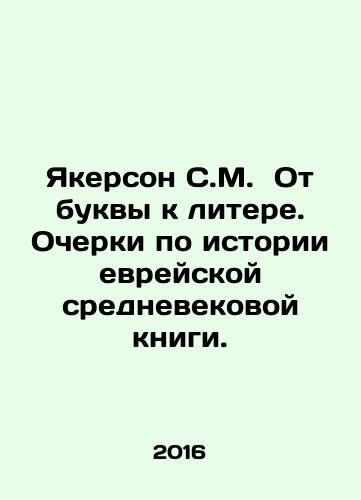 Yakerson S.M.  Ot bukvy k litere. Ocherki po istorii evreyskoy srednevekovoy knigi./Yakerson S.M. From letter to letter. Essays on the history of the Jewish medieval book. In Russian (ask us if in doubt) - landofmagazines.com