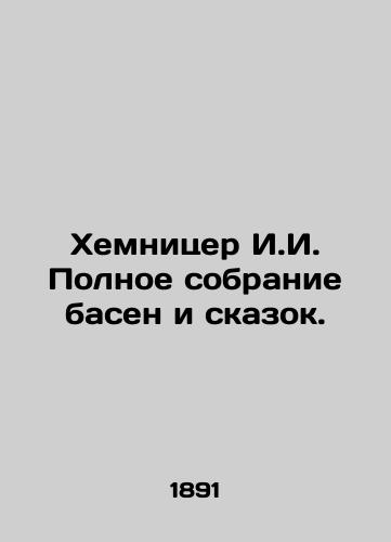 Khemnitser I.I. Polnoe sobranie basen i skazok./Chemnitzer I.I. Complete collection of fables and fairy tales. In Russian (ask us if in doubt) - landofmagazines.com