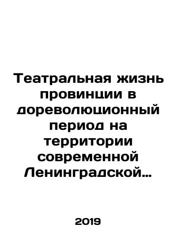 Teatralnaya zhizn provintsii v dorevolyutsionnyy period na territorii sovremennoy Leningradskoy oblasti.Kraevedcheskiy ukazatel//Teatralnaya zhizn Leningradskoy oblasti v 1917-1941 gody.Kraevedcheskiy ukazatel./Theatrical life of the province in the pre-revolutionary period in the territory of the modern Leningrad region. Local History Index / / Theatre life of Leningrad region in 1917-1941. Local History Index. In Russian (ask us if in doubt) - landofmagazines.com