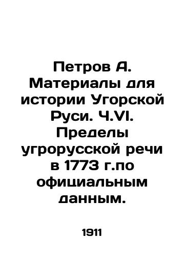 Petrov A. Materialy dlya istorii Ugorskoy Rusi. Ch.VI. Predely ugrorusskoy rechi v 1773 g.po ofitsialnym dannym./Petrov A. Materials for the history of Ugric Rus. Part VI. The limits of threatening Russian speech in 1773 according to official data. In Russian (ask us if in doubt) - landofmagazines.com