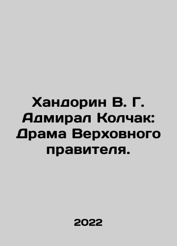 Khandorin V. G. Admiral Kolchak: Drama Verkhovnogo pravitelya./Khandorin V.G. Admiral Kolchak: The Drama of the Supreme Ruler. In Russian (ask us if in doubt) - landofmagazines.com