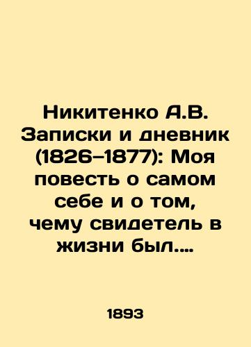 Nikitenko A.V. Zapiski i dnevnik (1826—1877): Moya povest o samom sebe i o tom, chemu svidetel v zhizni byl. Tom 3 (1865-1877)./Nikitenko A.V. Notes and Diary (1826-1877): My Tale of Myself and What I Witness in Life. Volume 3 (1865-1877). In Russian (ask us if in doubt) - landofmagazines.com