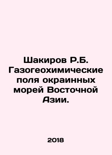 Shakirov R.B. Gazogeokhimicheskie polya okrainnykh morey Vostochnoy Azii./Shakirov R.B. Gas geochemical fields of the marginal seas of East Asia. In Russian (ask us if in doubt) - landofmagazines.com