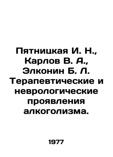 Pyatnitskaya I. N., Karlov V. A., Elkonin B. L. Terapevticheskie i nevrologicheskie proyavleniya alkogolizma./yatnitskaya I. N., Karlov V. A., Elkonin B. L. Therapeutic and neurological manifestations of alcoholism In Russian (ask us if in doubt) - landofmagazines.com