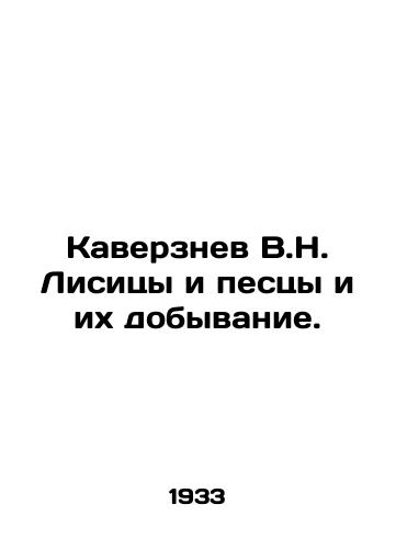 Kaverznev V.N. Lisitsy i pestsy i ikh dobyvanie./Kaverznev V.N. Foxes and foxes and their prey. In Russian (ask us if in doubt) - landofmagazines.com