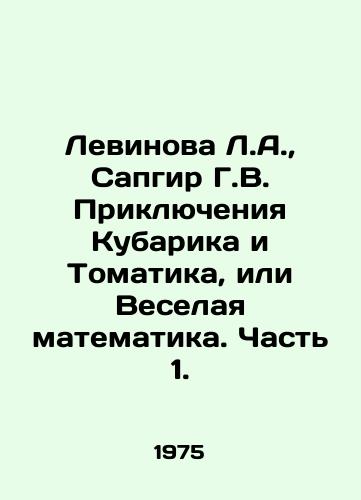 Levinova L.A., Sapgir G.V. Priklyucheniya Kubarika i Tomatika, ili Veselaya matematika. Chast 1./Levinova L.A., Sapgir G.V. The Adventures of Kubarik and Tomatik, or Merry Mathematics. Part 1. In Russian (ask us if in doubt). - landofmagazines.com