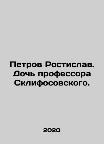 Petrov Rostislav. Doch professora Sklifosovskogo./Petrov Rostislav. Professor Sklifosovskys daughter. In Russian (ask us if in doubt) - landofmagazines.com