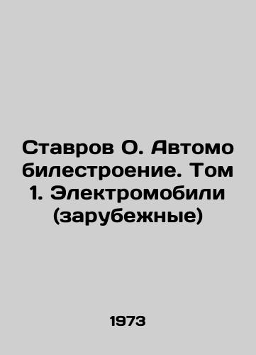 Stavrov O. Avtomobilestroenie. Tom 1. Elektromobili (zarubezhnye)/Stavrov O. Automobile Manufacturing. Volume 1. Electric Vehicles (Overseas) In Russian (ask us if in doubt) - landofmagazines.com