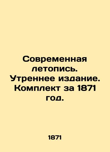 Sovremennaya letopis. Utrennee izdanie. Komplekt za 1871 god./Modern Chronicle. Morning Edition. Set for 1871. In Russian (ask us if in doubt) - landofmagazines.com