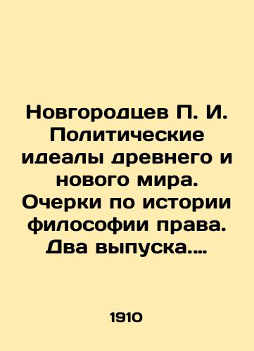 Novgorodtsev P. I. Politicheskie idealy drevnego i novogo mira. Ocherki po istorii filosofii prava. Dva vypuska. (Komplekt)/Novgorodtsev g. Political ideals of the ancient and new world. Essays on the history of the philosophy of law. Two issues. (Set) In Russian (ask us if in doubt). - landofmagazines.com