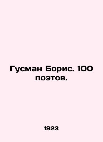 Gusman Boris. 100 poetov./Guzman Boris. 100 poets. In Russian (ask us if in doubt) - landofmagazines.com