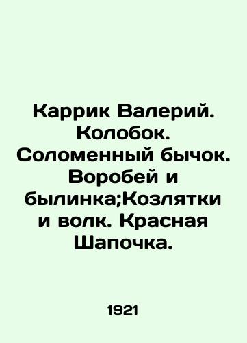 Karrik Valeriy. Kolobok. Solomennyy bychok. Vorobey i bylinka;Kozlyatki i volk. Krasnaya Shapochka./Carrick Valery. Kolobok. Straw bull. Sparrow and bull; Goats and wolf. Red Riding Hood. In Russian (ask us if in doubt) - landofmagazines.com