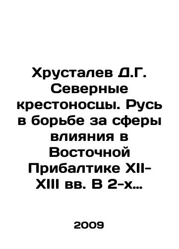 Khrustalev D.G. Severnye krestonostsy. Rus v borbe za sfery vliyaniya v Vostochnoy Pribaltike XII-XIII vv. V 2-kh tt./Khrustalev D.G. Northern Crusaders. Russia in the Struggle for Spheres of Influence in the Eastern Baltics in the 12th-13th Centuries In Russian (ask us if in doubt) - landofmagazines.com